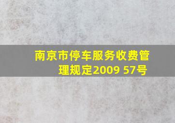 南京市停车服务收费管理规定2009 57号